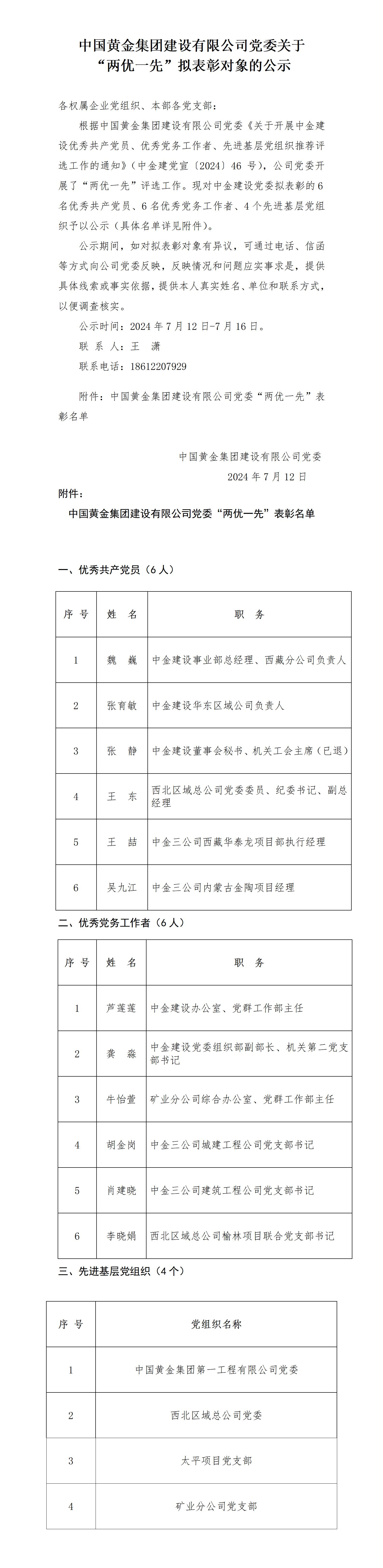 中國黃金集團建設有限公司黨委關于2023年度 “兩優一先”擬表彰對象的公示